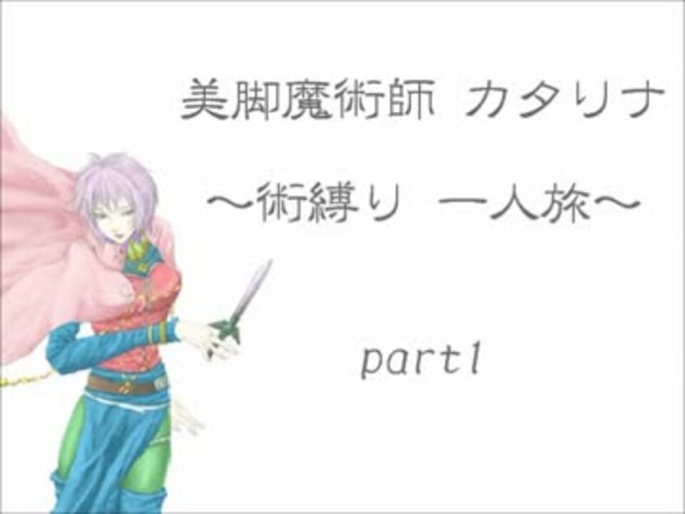 ロマサガ3 美脚魔術師 カタリナ 術縛り 一人旅 Part 1 ニコニコ動画