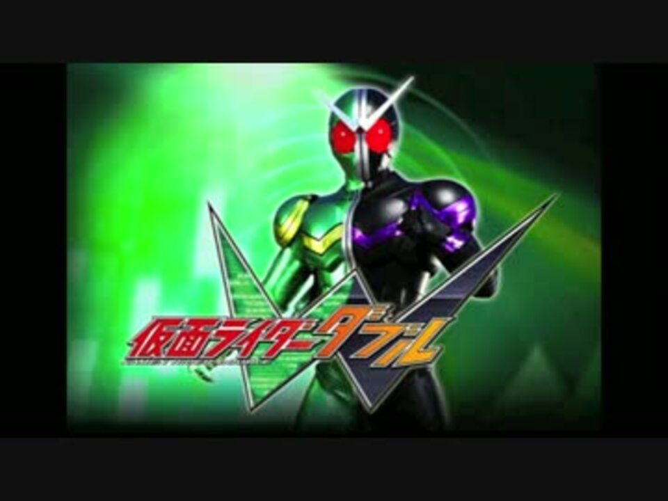 仮面ライダーダブル W B X Wboiledextreme ニコニコ動画