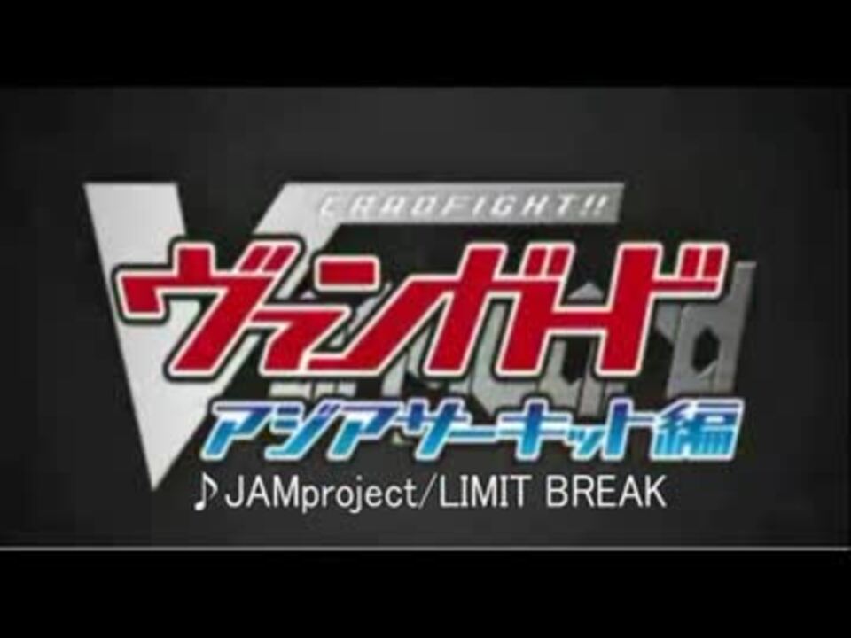 ヴァンガードアジアサーキット編op 弾幕訓練動画 ニコニコ動画