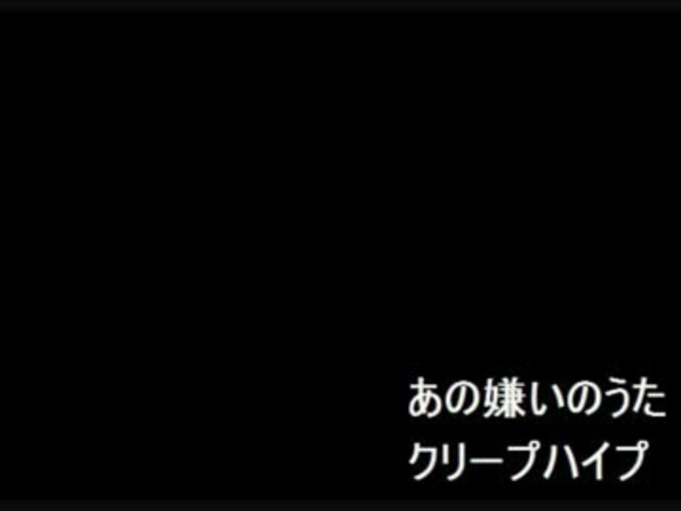 あの嫌いのうた クリープハイプ へたくその歌ってみた ニコニコ動画