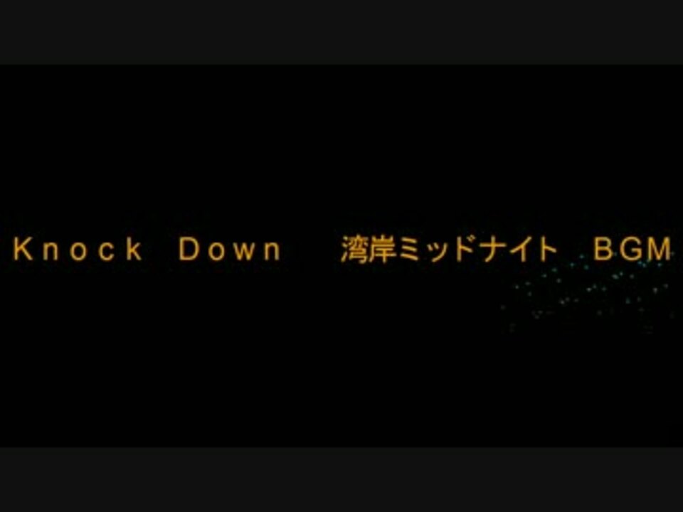 湾岸ミッドナイト Bgm 狂舞詩 Knock Down ニコニコ動画