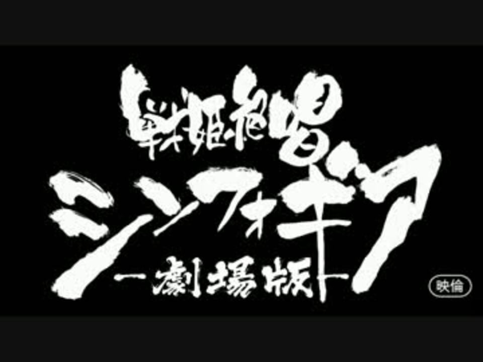 人気の 戦姫絶唱シンフォギア 風鳴翼 動画 192本 4 ニコニコ動画