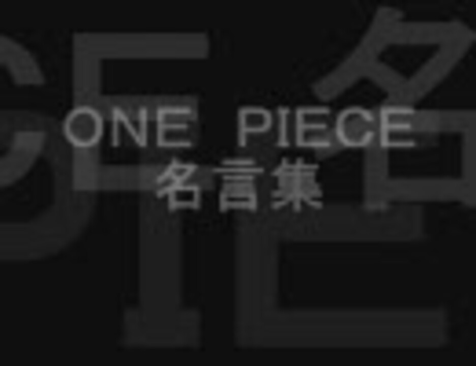 One Piece 名言集 ニコニコ動画