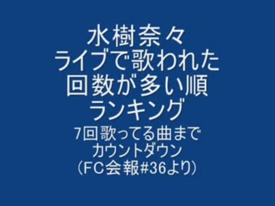 水樹奈々ライブで歌われた回数が多い順ランキング 会報 36より ニコニコ動画