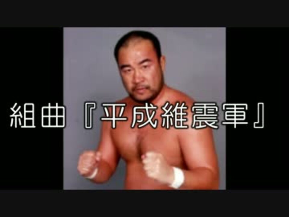 組曲 平成維震軍 ニコニコ動画