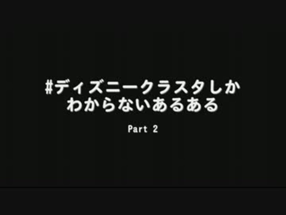 人気の 東京でぃずにーしー 動画 2 609本 2 ニコニコ動画