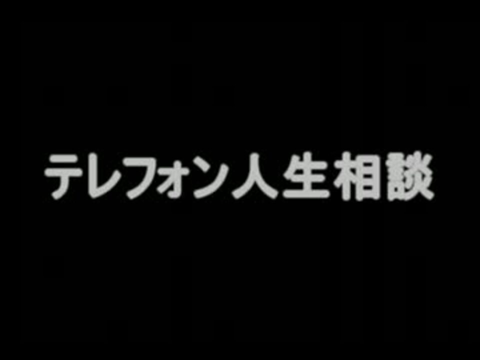 人気の テレフォン人生相談 動画 73本 2 ニコニコ動画