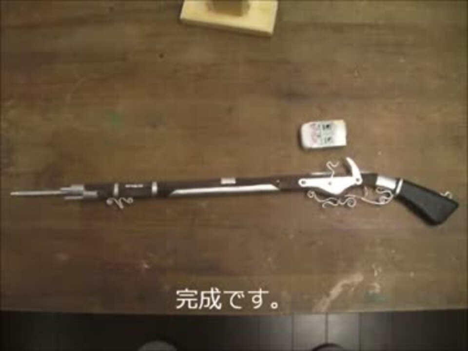 マスケット銃をつくってみた ニコニコ動画