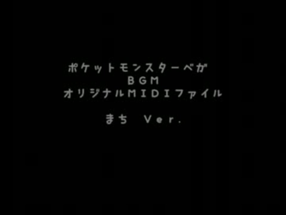 ポケモンベガ オリジナルmidi 街編 ニコニコ動画