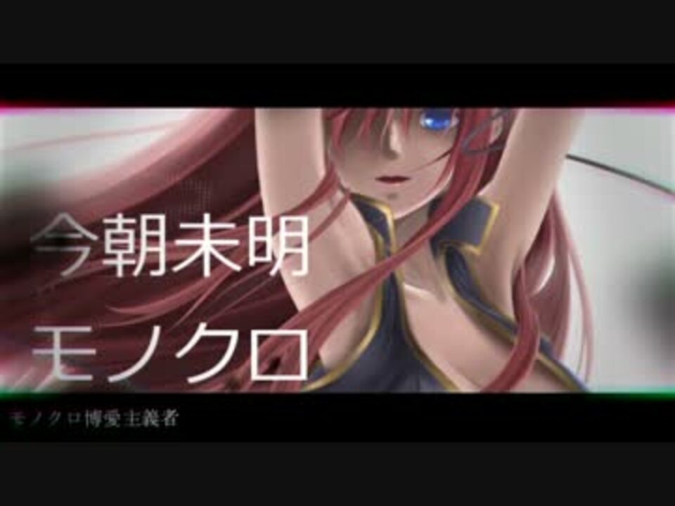 巡音ルカ モノクロ博愛主義者 オリジナル ニコニコ動画