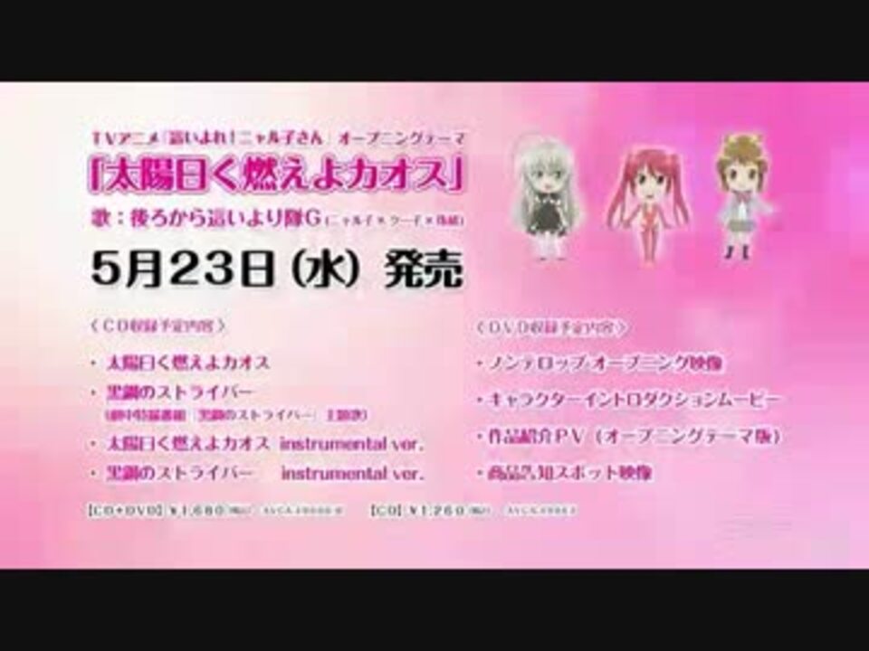 ニャル子さんop 太陽曰く燃えよカオス フルコーラス風編集 ニコニコ動画