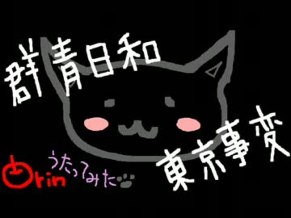 歌ってみた 東京事変 群青日和 ニコニコ動画