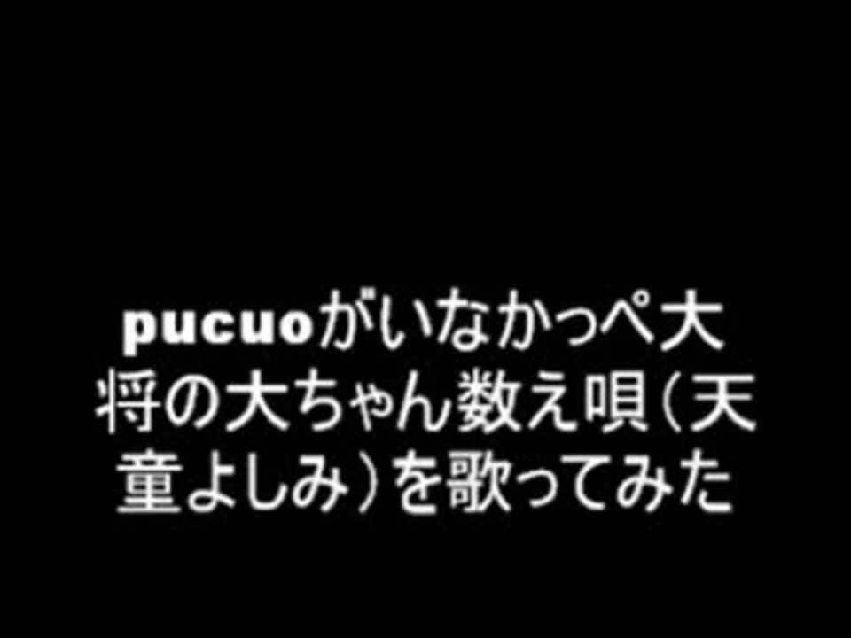 人気の 大ちゃん数え唄 動画 19本 ニコニコ動画