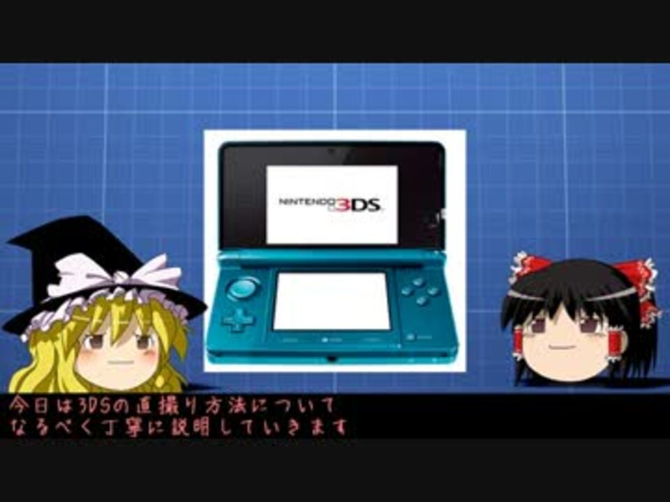 ゆっくり 安上がりで超簡単 超綺麗 3ds直撮り講座 解説 ニコニコ動画