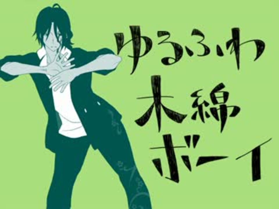 替え歌妖狐 僕ss 反ノ塚連勝でゆるふわ木綿ボーイ 手書き ニコニコ動画