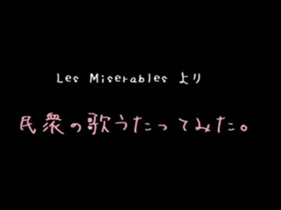 人気の レミゼ 動画 18本 ニコニコ動画