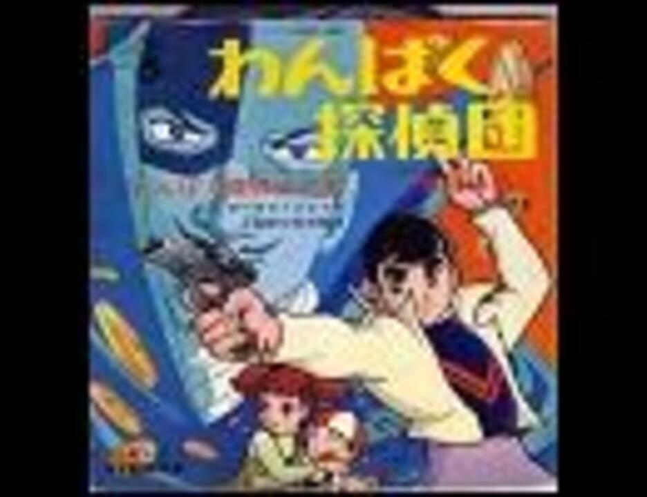 Op わんぱく探偵団のうた ニコニコ動画