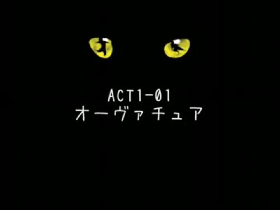ｷｬｯﾂ-ﾛﾝｸﾞﾗﾝｷｬｽﾄ】ACT1-01 - ニコニコ動画