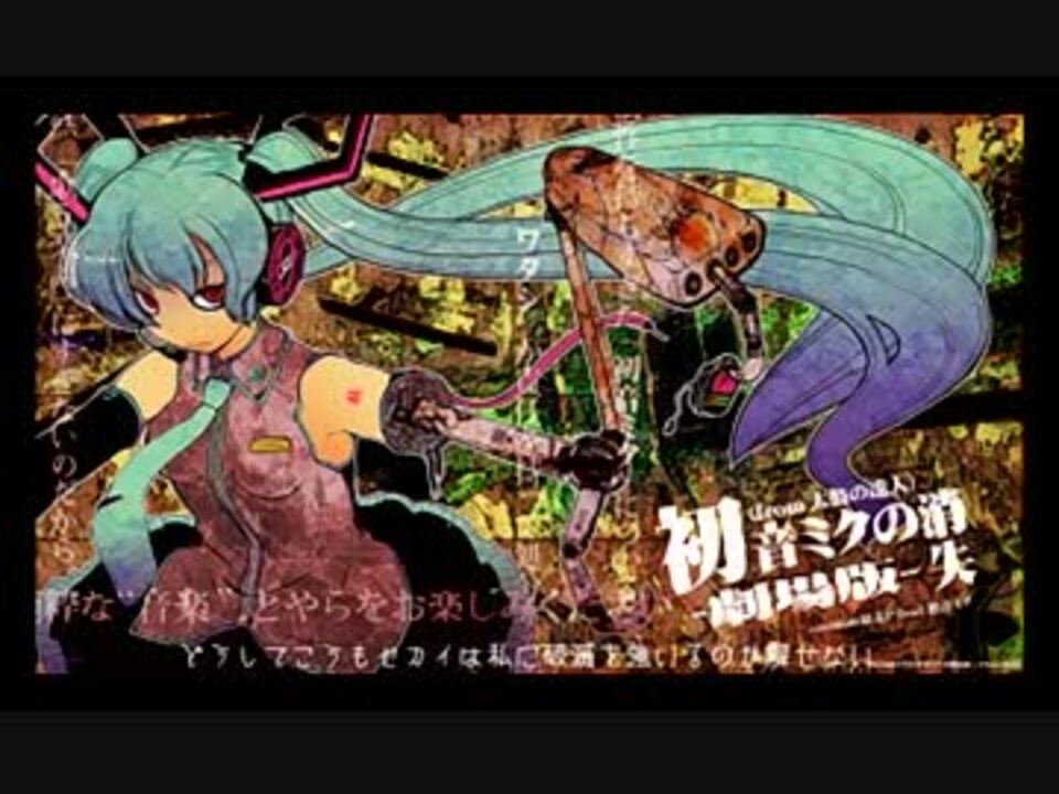 初音ミクの消失 劇場版 歌ってみた ニコニコ動画