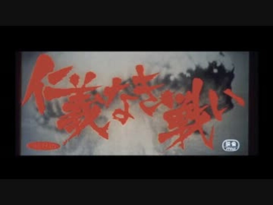 仁義なき戦い メインテーマ ニコニコ動画