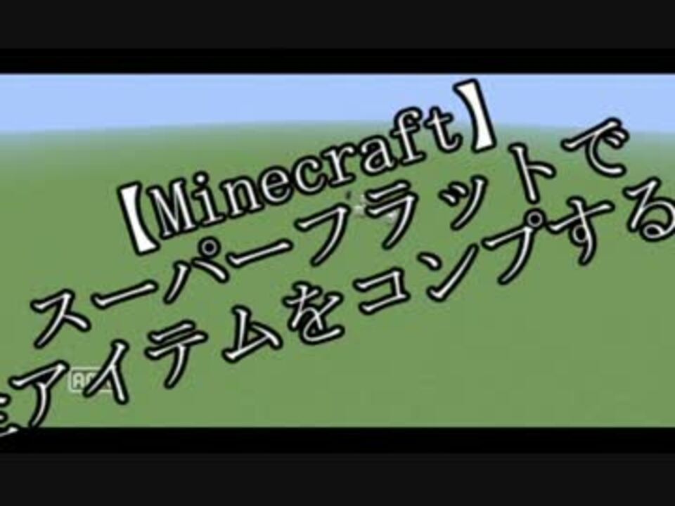 Minecraft スーパーフラットで全アイテムをコンプする 最終回 ニコニコ動画