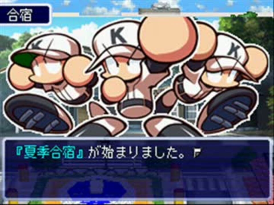 熱闘 パワフル甲子園 Bgm 栄冠への道 夏のテーマ ニコニコ動画
