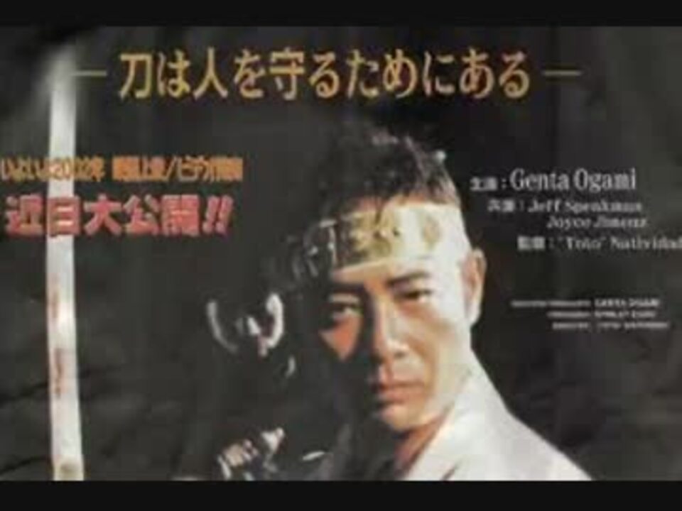 未公開映画 大神源太 ブレイド オブ ザ サン フルバージョン ニコニコ動画