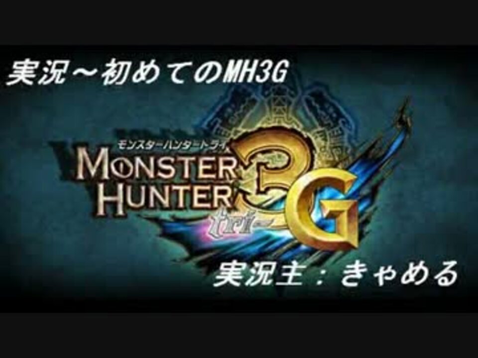 実況 初めてのmh3g しゃがみ撃ち25発目 ニコニコ動画