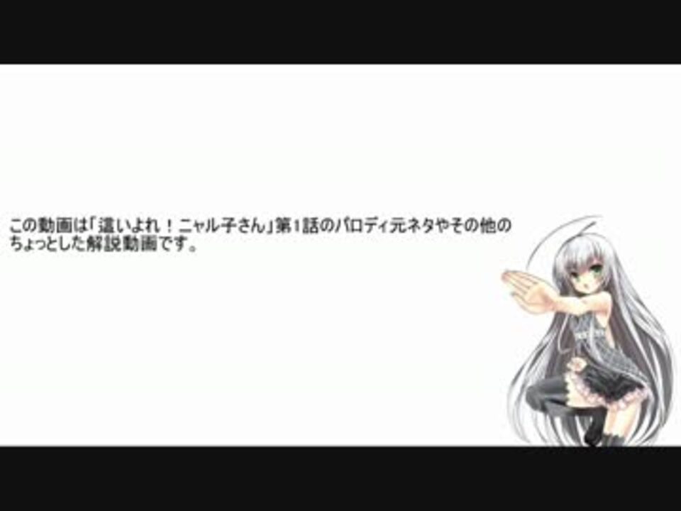 ニャル子さん第一話ネタ解説動画 ニコニコ動画