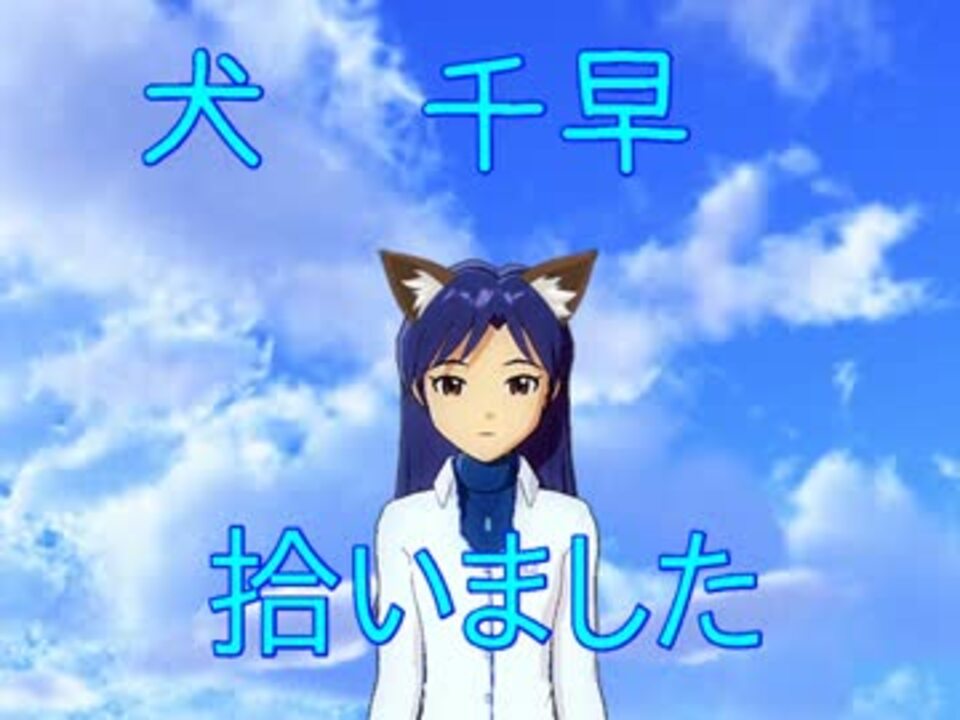 犬 千早 拾いました ニコニコ動画