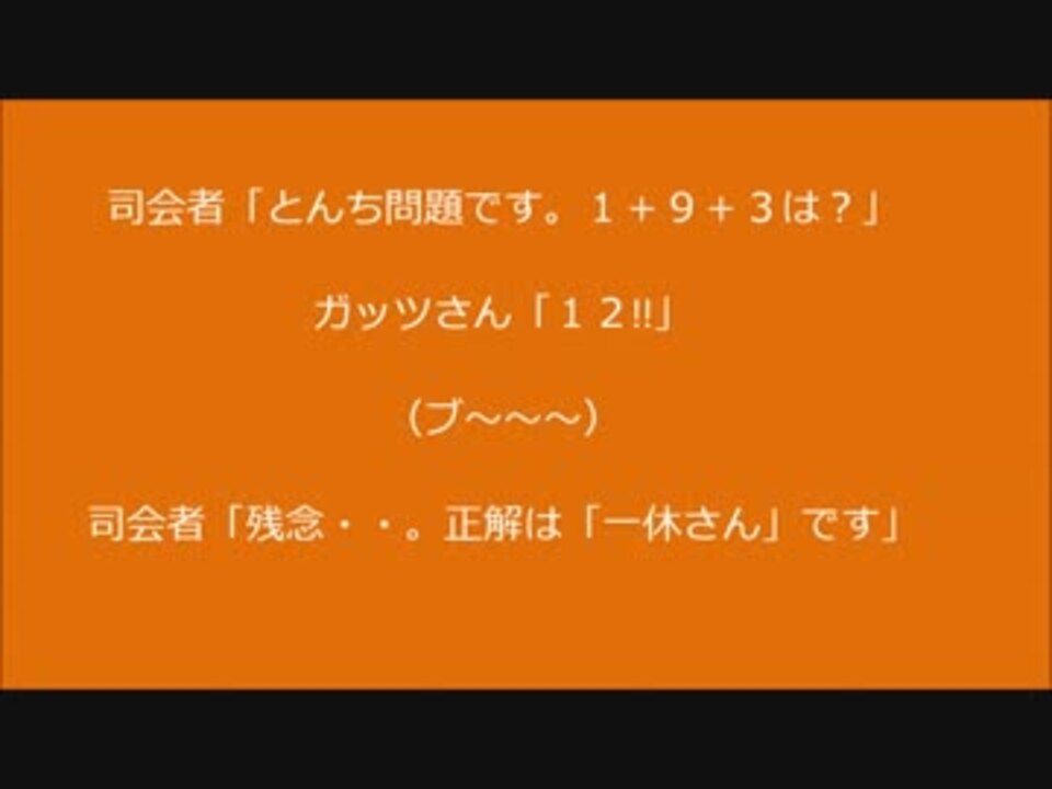 ガッツ石松 伝説の迷言集 ニコニコ動画