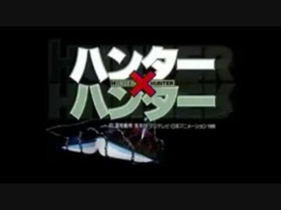 新 ハンターハンターop2 Ed2 旧 ニコニコ動画