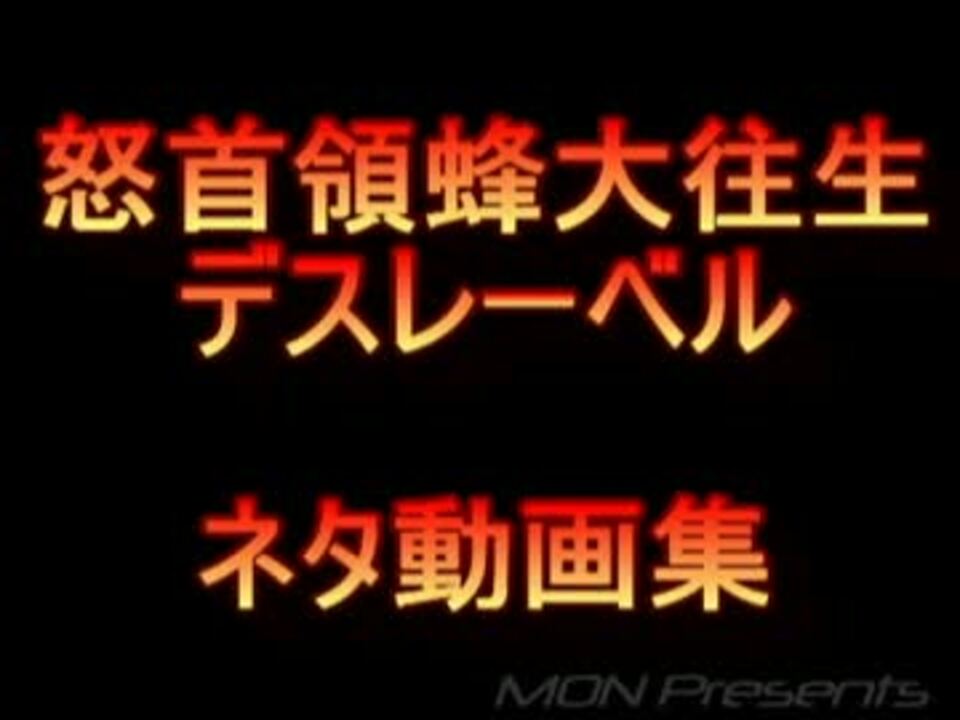 怒首領蜂大往生デスレーベル ネタ動画集 - ニコニコ動画