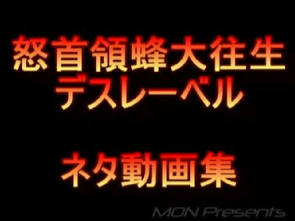 怒首領蜂大往生デスレーベル ネタ動画集 ニコニコ動画