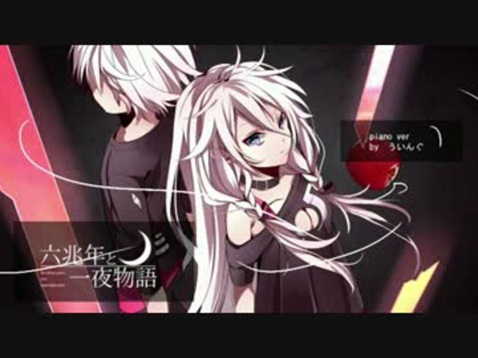 【ニコカラ】六兆年と一夜物語-piano.ver-【うぃんぐver.】【連弾】