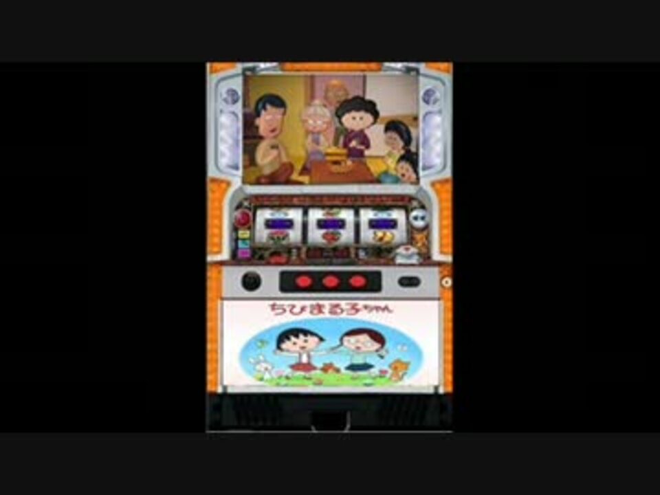 パチスロ ちびまる子ちゃん 考える動画 ニコニコ動画