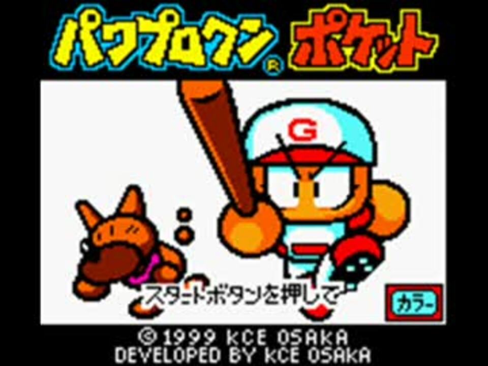 パワプロクンポケット メニュー画面bgm Ds増量版 ニコニコ動画