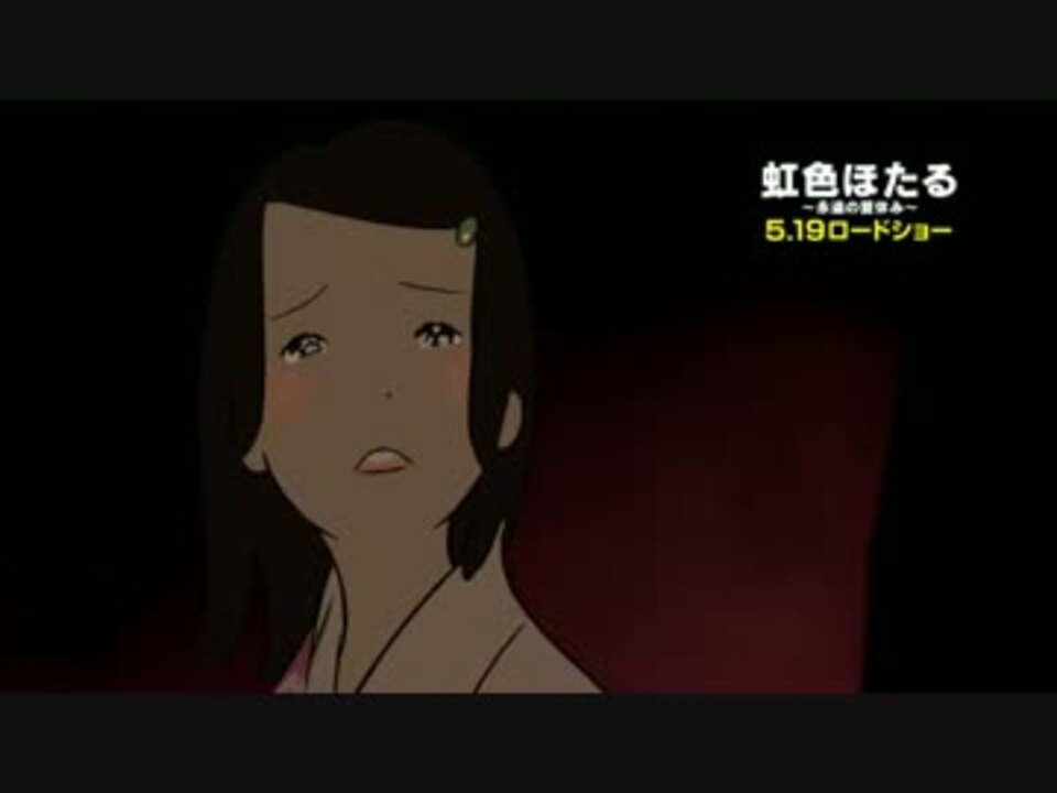 虹色ほたる 永遠の夏休み ６０秒ハイライト映像 ニコニコ動画