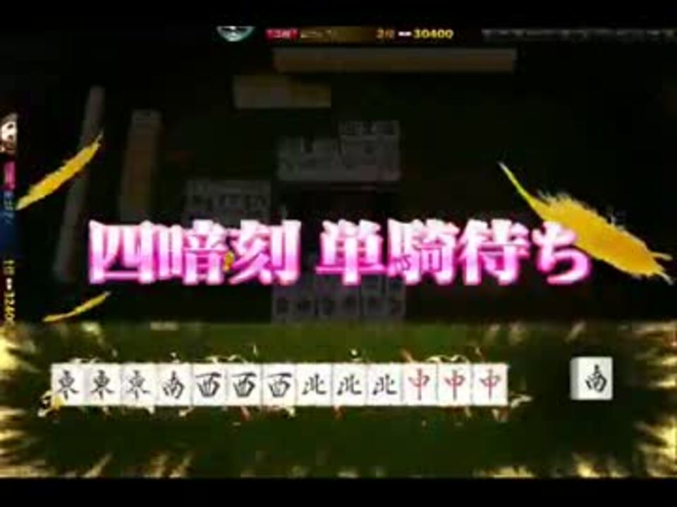 雀龍門3 4倍役満 小四喜 字一色 四暗刻単騎 三麻 ニコニコ動画