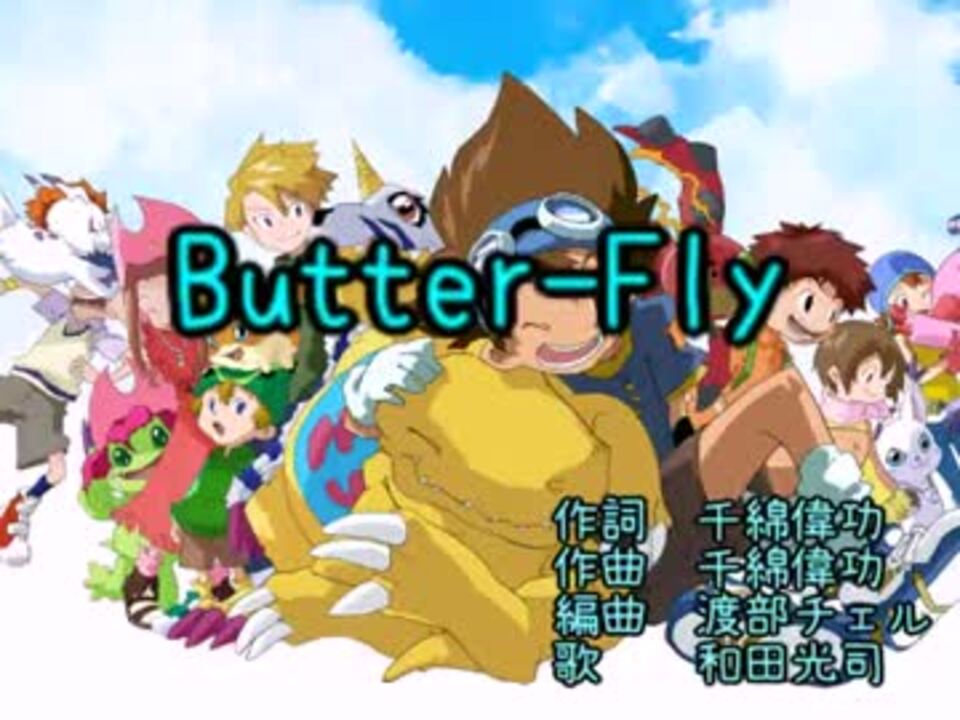 歌詞付 Butter Fly 和田光司 デジモンアドベンチャーop ニコニコ動画