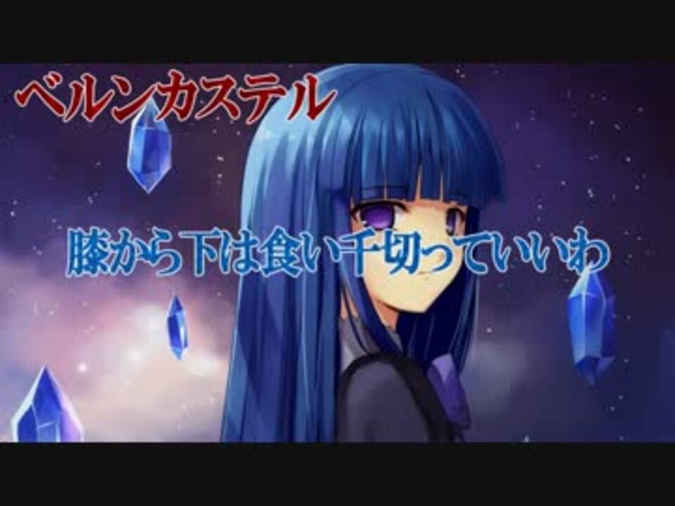 人気の ベルンカステル 動画 109本 3 ニコニコ動画