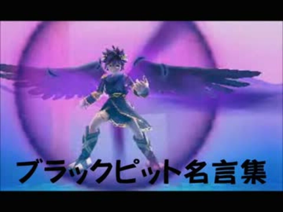 人気の ゲーム 新 光神話パルテナの鏡 動画 124本 3 ニコニコ動画