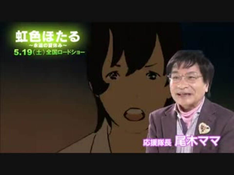 虹色ほたる 永遠の夏休み ５月１９日公開 尾木ママ応援 ６０秒 ニコニコ動画