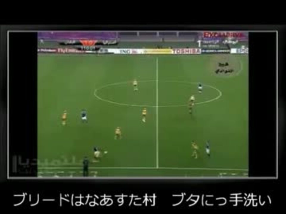 サッカー実況 アラビア語 空耳和訳つけてみた ニコニコ動画