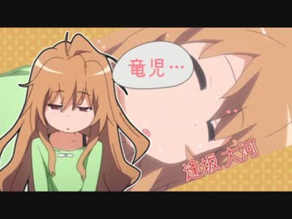 俺の大河がこんなに可愛いわけがない ニコニコ動画