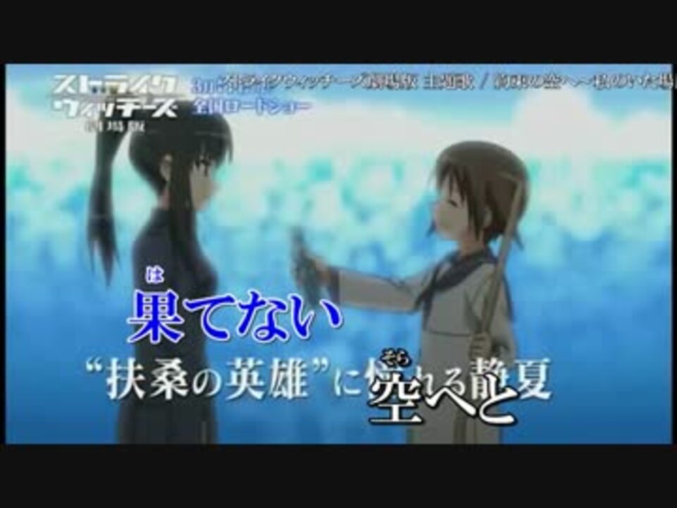 劇場版ストライクウィッチーズ 約束の空へ 私のいた場所 カラオケ ニコニコ動画