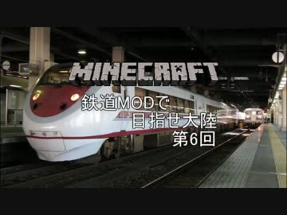 Minecraft 鉄道modで目指せ大陸 Part 6 ゆっくり実況 ニコニコ動画