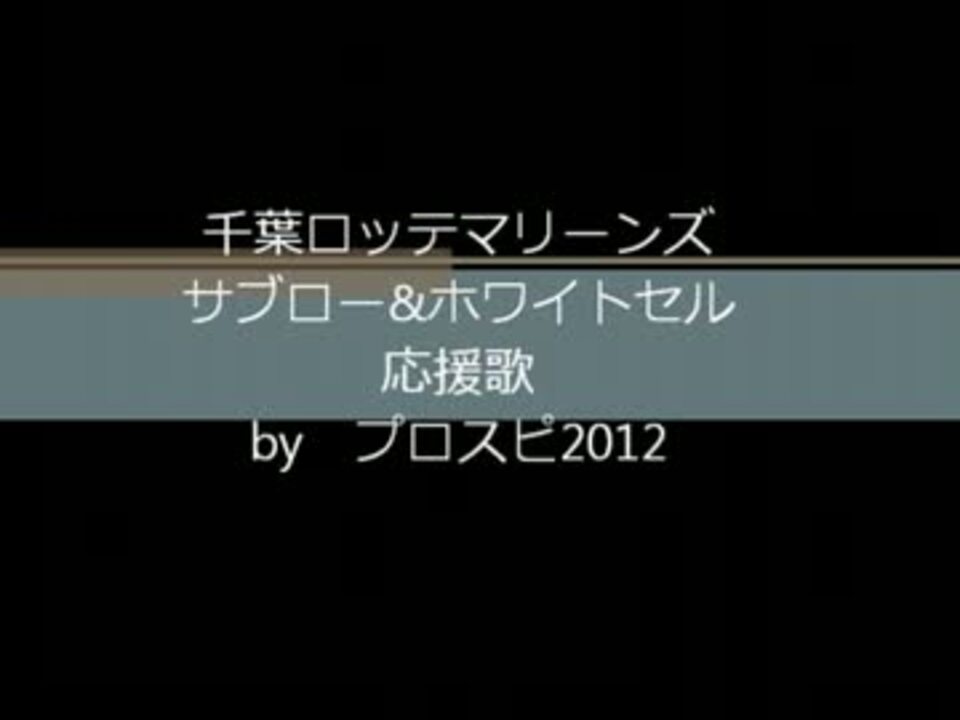 ﾌﾟﾛｽﾋﾟ 千葉ロッテマリーンズ サブロー ホワイトセル応援歌 ニコニコ動画