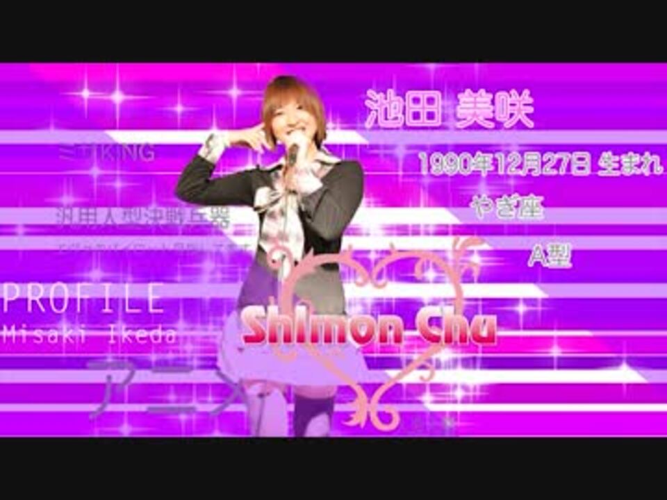 しもんchu 自己紹介 池田 美咲 いけだ みさき みさきんぐ 公式 ニコニコ動画