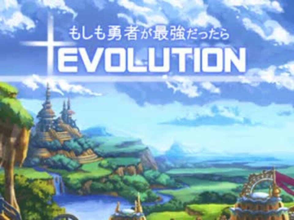 Viprpg もしも勇者が最強だったらevolution 前半 ニコニコ動画